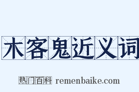 木客鬼近义词是什么意思的图片